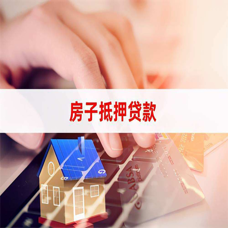 谷城房产抵押贷款条件|住房抵押贷款|银行房屋抵押贷款
