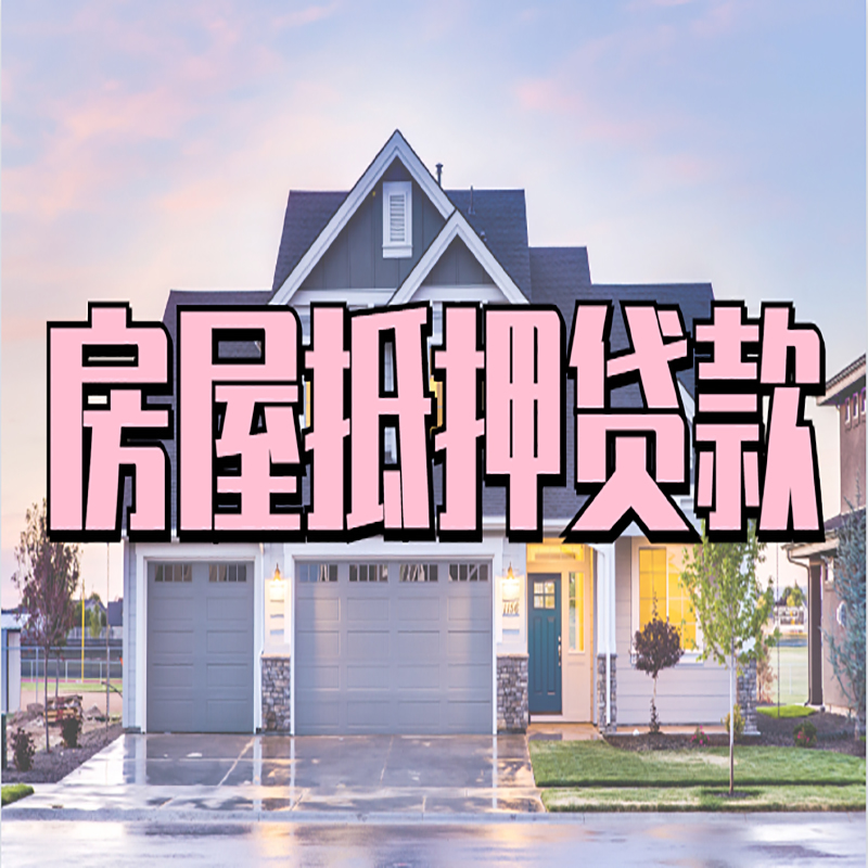 谷城房产抵押贷款流程|房屋抵押贷款|银行抵押贷款