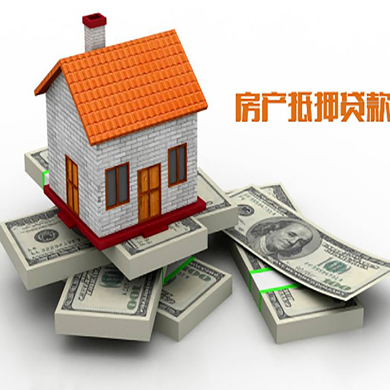 谷城房子抵押贷款流程|住房抵押贷款|银行房屋抵押贷款