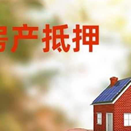 谷城房子抵押贷款详细流程是怎样的?