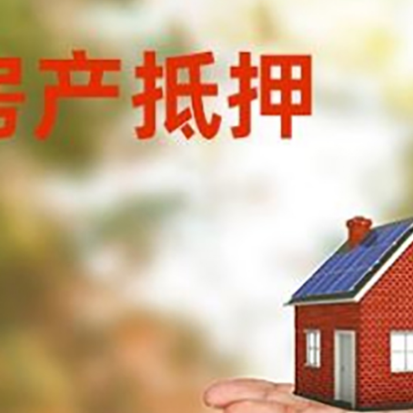 谷城房屋抵押贷款的过程中会涉及到的费用有哪些?