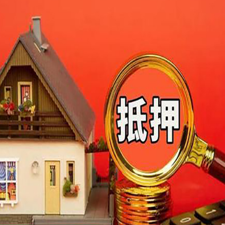 谷城房屋抵押贷款担保的风险有哪些?