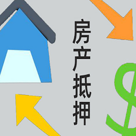 谷城房屋抵押贷款可以贷多少钱?