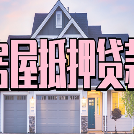 谷城房屋抵押贷款一般可以批多少额度